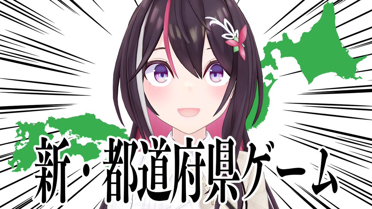 AZKi_VDiVA's tweet photo. 【#あずきんち 配信のお知らせ】

本日🕙22:00(JST)~

🗾新・都道府県ゲーム🗾

配信場所▶https://t.co/QoTyVFXr7q

隣の都道府県がくっつく日本地図パズル🧩
日本列島、完成させる―――！ https://t.co/VztwtTIHky
