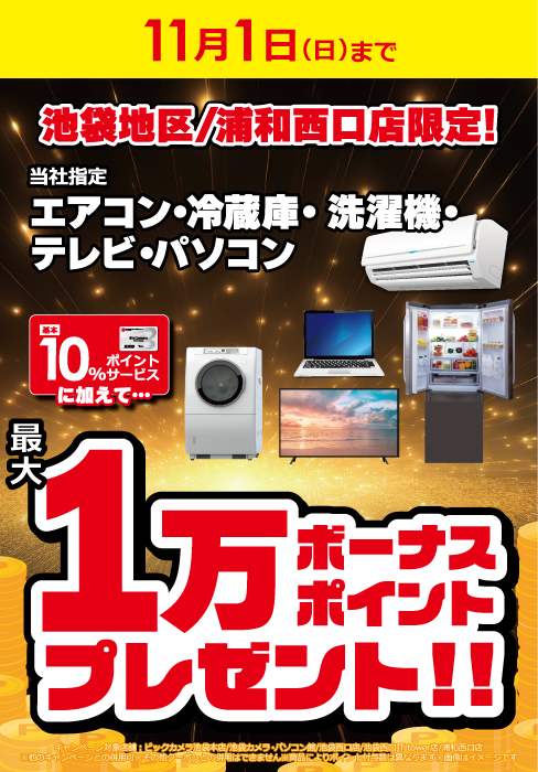 bicikebukuro's tweet photo. ／
📣池袋地区/浦和西口店限定！
＼

＼11月1日(日)まで／
当社指定商品が通常ポイントに加えて
🎉最大1万ボーナスポイントプレゼント🎉

お買い得な機会をお見逃しなく👀💥 https://t.co/uP2PU4yYdd