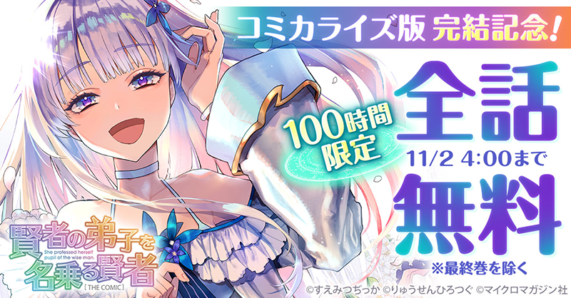 ride_comi's tweet photo. いよいよコミカライズ版『賢者の弟子を名乗る賢者』の最終巻が10/29発売です。10年に渡る「わしかわいい」の旅の終わりに、今から100時間、最終巻のぞく全話無料のわしかわいいを実施します。
みんなでわしかわいいを再確認し、賢でし完結をお祝いしましょう。