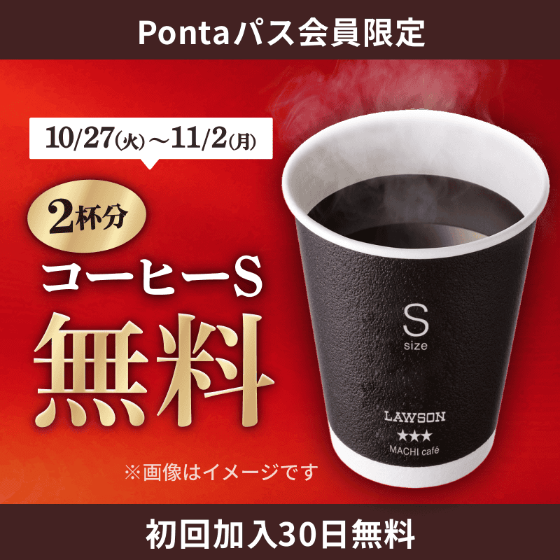 akiko_lawson's tweet photo. ＼コーヒーSが2杯分無料／
10/27(火)～11/2(月)はPontaパスならコーヒーSが2杯分無料になります♪
今すぐチェックしてください(^^) https://t.co/0lhrJjhCLz