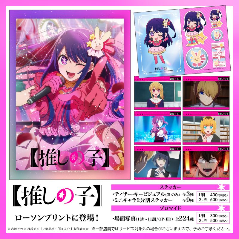lawsonmulticopy's tweet photo. TVアニメ【推しの子】第1期イラストがブロマイドとステッカーとして「#ローソンプリント」に登場✨🍓今回はビジュアルステッカー、２分割ステッカー、場面写真(1話～11話/OP・ED)が追加されました✨
詳しくは→https://t.co/B3NIGWeuIe
#推しの子 #ローソン https://t.co/mtSKbcIzZ2