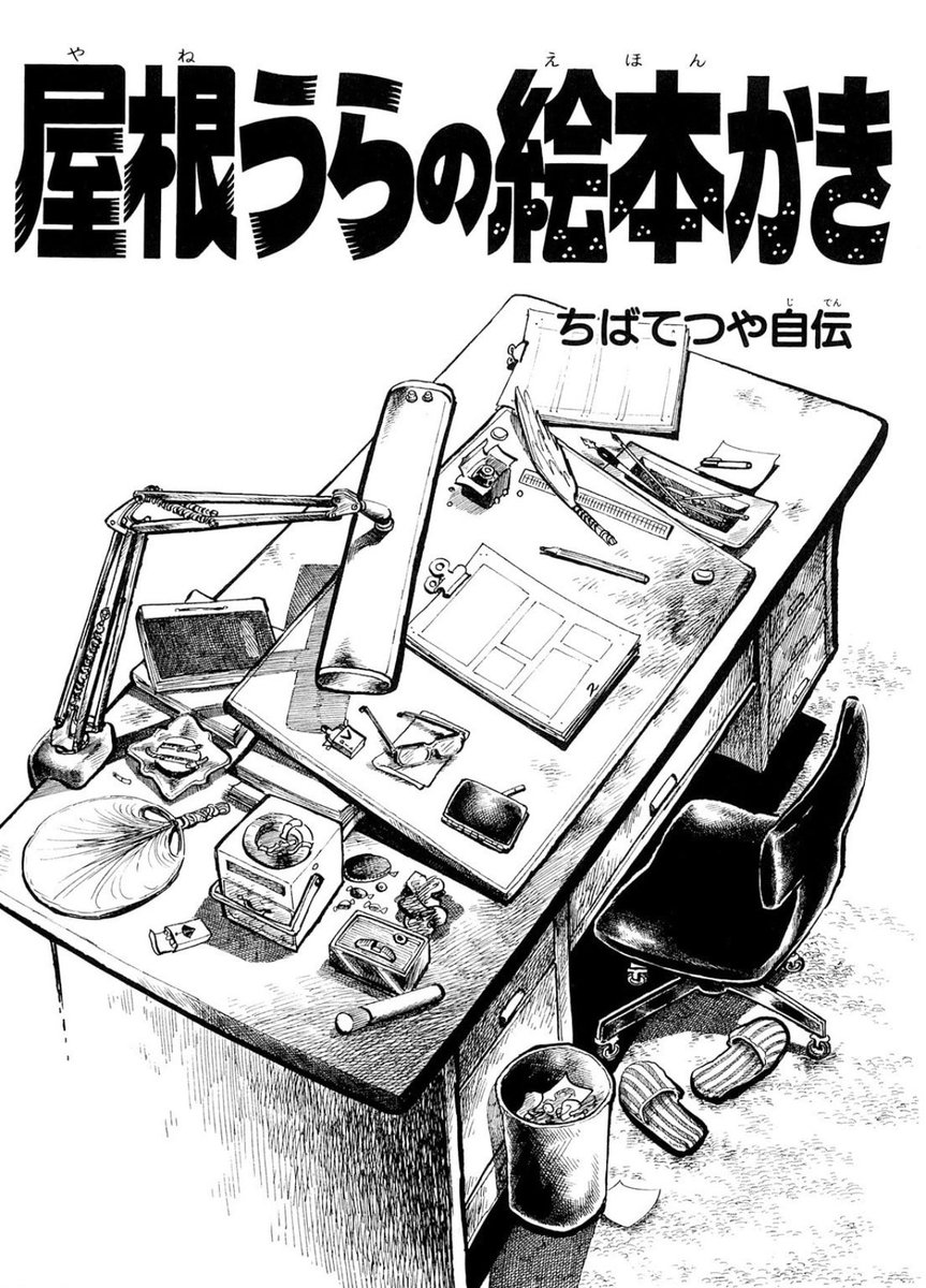 CDP_AICHI10's tweet photo. 一時代を築いた巨匠。私は敢えて「屋根うらの絵本かき」という自伝漫画を挙げたい。旧満州からの幼き日の引き揚げの記録に平和について考えさせられた。掌を合わせたいと思います。 https://t.co/EmPGcSiK2Q