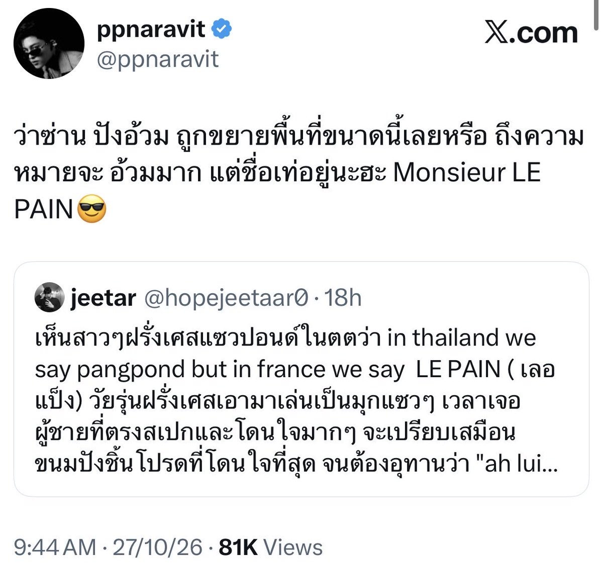 ilupond's tweet photo. 🗣️ : I saw French girls teasing Pond on TikTok saying: "in Thailand we say pangpond, but in France we say LE PAIN (le pang)". French youth use this as a cheeky joke—when they see a guy who's totally their type and hits just right, they compare him to their absolute favorite piece of bread, to the point of exclaiming "ah lui c'est mon pain" (ah, he is my bread) 😭😭
🐻: Has Pang Um [chubby bread] expanded its territory this far? Even though the meaning is super chubby, the name sounds pretty cool though: Monsieur LE PAIN 😎