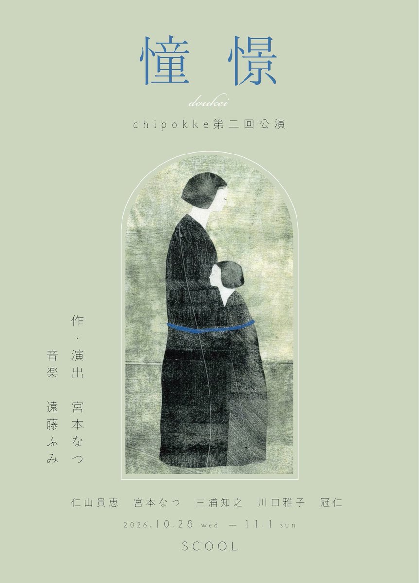 chipokke's tweet photo. //////今週開幕//////

chipokke(チポッケ)
 第二回公演

『憧憬』doukei

作・演出：宮本なつ　
音楽：遠藤ふみ

出演：
仁山貴恵、宮本なつ、三浦知之、川口雅子、冠仁

スケジュール：
10/28(水) 19:30★山内ケンジ
10/29(木) 14:30 / 19:30★池田暁
10/30(金) 19:30★石黒麻衣
10/31(土) 14:00● / 19:00★越川道夫
11/1(日) 12:00 / 17:00

★アフタートークあり
●託児保育ワークショップあり

会場：SCOOL
東京都三鷹市下連雀3-33-6三京ユニオンビル5F

チケット：
予約 一般 4,000円 22歳以下 3,000円
当日 一般 4,300円 22歳以下 3,300円

◇全席自由席・日時指定・当日精算
◇受付/開場は30分前
◇未就学児入場不可
◇車いすでご入場のお客様はチケットご予約の上、ご来場前日までに問い合わせ先までご連絡ください。
◇22歳以下チケットは要証明書
◇当日券については、Xにて情報を発信致します。

●託児保育 (10/31 13:30〜16:30)
お子様おひとり 500円 完全予約制 / 定員10名 / 保育士在中
対象：生後半年から小学校6年生 / 集団保育が可能なお子様
◇公演日3日前までに予約サイト・シバイエンジンの託児保育欄からお申込み下さい。

ご予約：
シバイエンジン
https://t.co/UC7020TS9t

スタッフ：
演出助手 高橋知里
チラシ写真 宮本なつ
チラシイラスト sawako
記録写真 福間海
記録動画 淺雄望
制作 土屋光(SCOOL)
協力 宇波拓 越川道夫
中野笑店 office にしむら InnocentSphere
エム・アール カンムリプロデュース
シバイエンジン

主催・企画：chipokke

//////あらすじ//////

群馬県の山あいにある、小さな病院。
この病院には、それぞれの時間を生きる人々がいる。

病と向き合いながら、自分らしい生き方を探し続ける母・典子。
その母を見舞うため、都内から地元へ通う娘・加代。
少しずつ記憶を失っていく父・和夫。
父の中に残る、自分の記憶の破片を拾い集めている息子・敬一。
親友とのあいだに生まれた歪を、今も抱え続ける看護師・美歩。

ある夜、それぞれの思いを抱えた人々に、季節外れの花火がきこえる――。

//////chipokke//////

女優・宮本なつが2024年に旗揚げした演劇ソロユニット。旗揚げ公演では、越川道夫演出のもと太田省吾『更地』を上演。本公演では、宮本自身が初めて作・演出を手がける。
家族や友人、他者との関わりのなかで置き去りにされがちな、“ちっぽけ” な心の機微をかきあつめ、日常と演劇のあいだに描く。「chipokke」は、「ちっぽけ」を子どもが言い間違えたような響きに由来する。

/////お問合せ/////

chipokke
info.chipokke@gmail.com

[HP] https://t.co/cW77klI03i
[X] chipokke
[Instagram] chipokke

#chipokke
#演劇
#小劇場
#舞台
#SCOOL