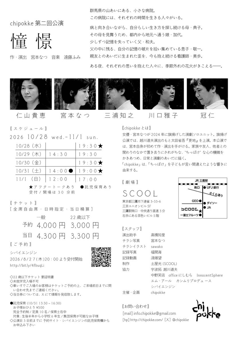 chipokke's tweet photo. //////今週開幕//////

chipokke(チポッケ)
 第二回公演

『憧憬』doukei

作・演出：宮本なつ　
音楽：遠藤ふみ

出演：
仁山貴恵、宮本なつ、三浦知之、川口雅子、冠仁

スケジュール：
10/28(水) 19:30★山内ケンジ
10/29(木) 14:30 / 19:30★池田暁
10/30(金) 19:30★石黒麻衣
10/31(土) 14:00● / 19:00★越川道夫
11/1(日) 12:00 / 17:00

★アフタートークあり
●託児保育ワークショップあり

会場：SCOOL
東京都三鷹市下連雀3-33-6三京ユニオンビル5F

チケット：
予約 一般 4,000円 22歳以下 3,000円
当日 一般 4,300円 22歳以下 3,300円

◇全席自由席・日時指定・当日精算
◇受付/開場は30分前
◇未就学児入場不可
◇車いすでご入場のお客様はチケットご予約の上、ご来場前日までに問い合わせ先までご連絡ください。
◇22歳以下チケットは要証明書
◇当日券については、Xにて情報を発信致します。

●託児保育 (10/31 13:30〜16:30)
お子様おひとり 500円 完全予約制 / 定員10名 / 保育士在中
対象：生後半年から小学校6年生 / 集団保育が可能なお子様
◇公演日3日前までに予約サイト・シバイエンジンの託児保育欄からお申込み下さい。

ご予約：
シバイエンジン
https://t.co/UC7020TS9t

スタッフ：
演出助手 高橋知里
チラシ写真 宮本なつ
チラシイラスト sawako
記録写真 福間海
記録動画 淺雄望
制作 土屋光(SCOOL)
協力 宇波拓 越川道夫
中野笑店 office にしむら InnocentSphere
エム・アール カンムリプロデュース
シバイエンジン

主催・企画：chipokke

//////あらすじ//////

群馬県の山あいにある、小さな病院。
この病院には、それぞれの時間を生きる人々がいる。

病と向き合いながら、自分らしい生き方を探し続ける母・典子。
その母を見舞うため、都内から地元へ通う娘・加代。
少しずつ記憶を失っていく父・和夫。
父の中に残る、自分の記憶の破片を拾い集めている息子・敬一。
親友とのあいだに生まれた歪を、今も抱え続ける看護師・美歩。

ある夜、それぞれの思いを抱えた人々に、季節外れの花火がきこえる――。

//////chipokke//////

女優・宮本なつが2024年に旗揚げした演劇ソロユニット。旗揚げ公演では、越川道夫演出のもと太田省吾『更地』を上演。本公演では、宮本自身が初めて作・演出を手がける。
家族や友人、他者との関わりのなかで置き去りにされがちな、“ちっぽけ” な心の機微をかきあつめ、日常と演劇のあいだに描く。「chipokke」は、「ちっぽけ」を子どもが言い間違えたような響きに由来する。

/////お問合せ/////

chipokke
info.chipokke@gmail.com

[HP] https://t.co/cW77klI03i
[X] chipokke
[Instagram] chipokke

#chipokke
#演劇
#小劇場
#舞台
#SCOOL