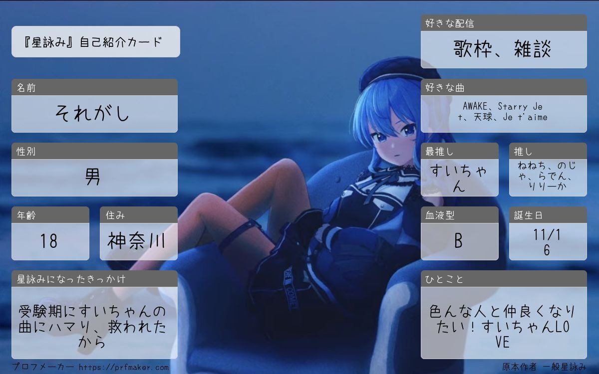 sui_chan_love's tweet photo. 『星詠み』自己紹介カード
最近よく流れてきて作りたくなったので作りました！星詠みやホロ好きの人とつながりたいです☄️

#ホロライブ #ホロライブ自己紹介カード #ホロライブ好きと繋がりたい #ホロライブ好きな人と繋がりたい #星街すいせい #プロフメーカー https://t.co/6GZmWACHc1