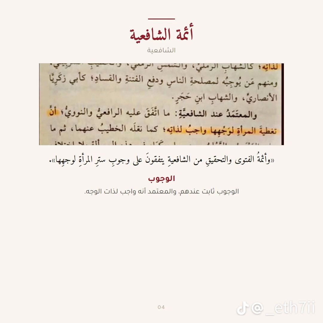 AlAnoud1235t's tweet photo. تغطية الوجه
هذه أقوال الفقهاء الأربعة فأين الخلاف الذي يدعونه؟
#حقيقة_هاشتاق_2030_بلا_نقاب 
#نقابنا_عزنا١٧ https://t.co/pPc0cIba8m