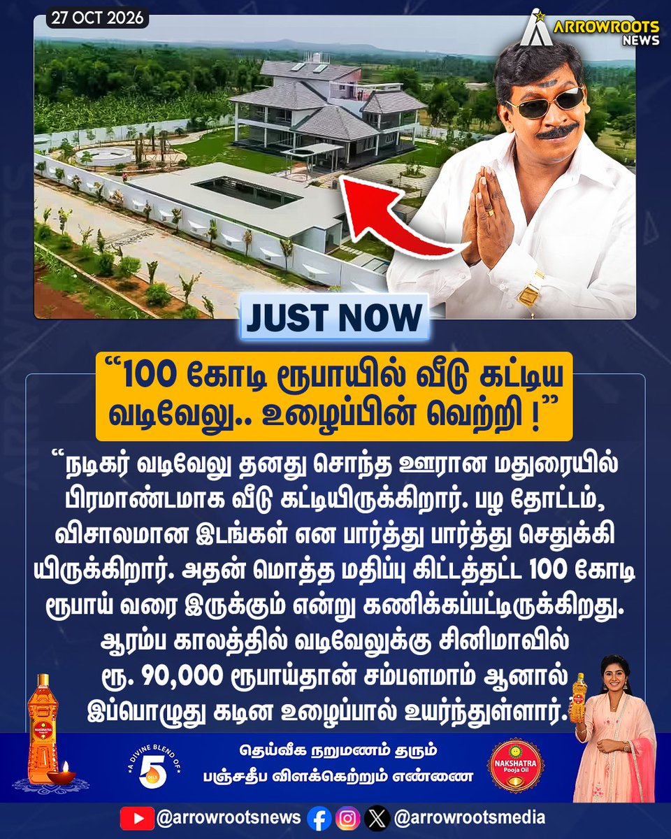 arrowrootsmedia's tweet photo. "100 கோடி ரூபாயில் வீடு கட்டிய
வடிவேலு.. உழைப்பின் வெற்றி !"
#actorvadivelu #newhome #madurai #HardWorkPays #arrowroots https://t.co/WjokJAG8Us