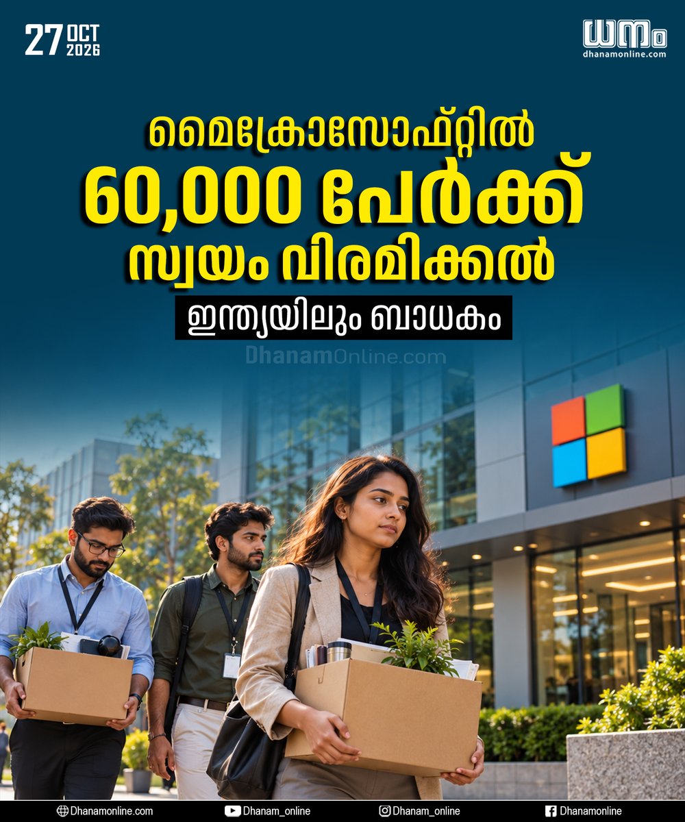 dhanamonline's tweet photo. മൈക്രോസോഫ്റ്റില് 60,000 പേര്ക്ക് സ്വയം വിരമിക്കല്
ഇന്ത്യയിലും ബാധകം
Visit: https://t.co/ZBNhht06XG
#DhanamOnline #Microsoft #VoluntaryRetirement #MicrosoftIndia #TechWorkforce #ITIndustry #EmploymentNews https://t.co/6c8z6vFzdG