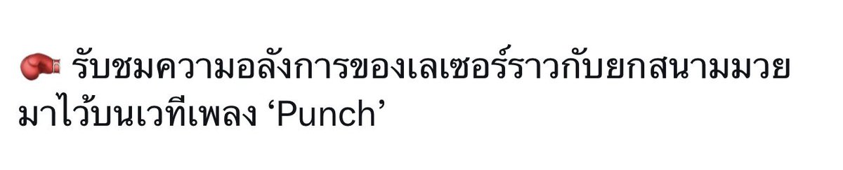 letmevalentineu's tweet photo. สปอยเว่อสงสัยสเตจ punch จะยกสนามมวยมาเหมือนเกาหลี ถ้าทำได้จริงคือ เริ่ด 👁️🫦👁️✌🏻 https://t.co/wwCTBPFv3l