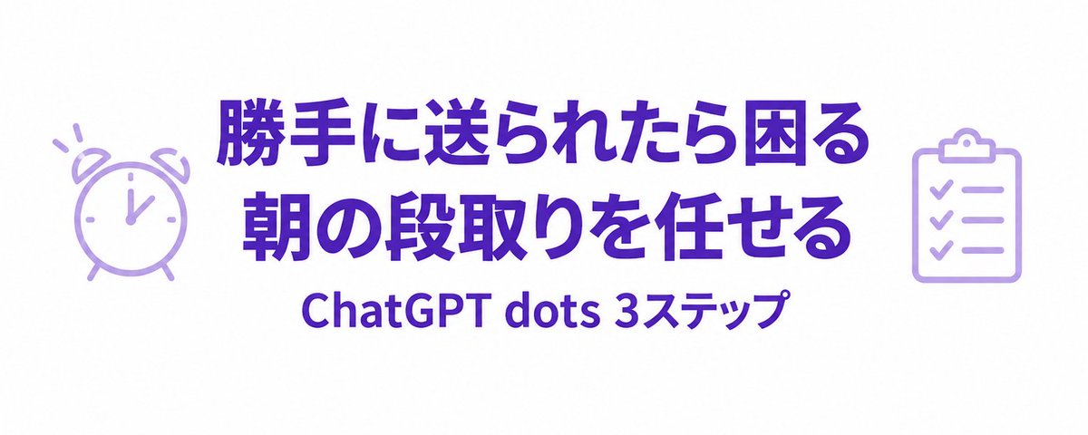 勝手に送られたら困る朝の段取りをChatGPT dotsに任せる3ステップ
