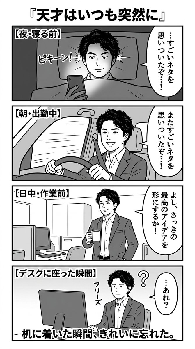 hayashiwell's tweet photo. 寝る前、移動中、シャワー中。なぜかそういうときに限って、すごいアイデアが浮かぶ。メモなんてしなくても、俺は絶対忘れないぜという自信に満ち溢れている。そしていざデスクに向かうと、きれいに忘れている。

アイデアの神様の前髪は、きまぐれだ…！ https://t.co/0eUExQgucy