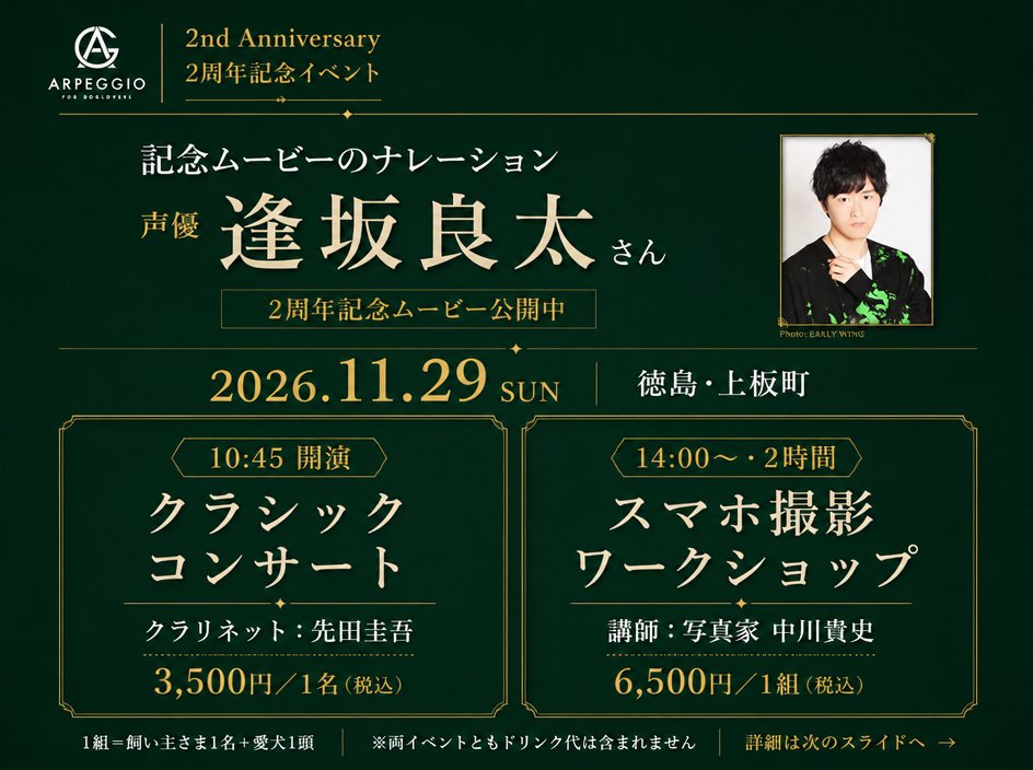 ARPEGGIO_dog's tweet photo. ARPEGGIO2周年記念ムービーのナレーションは声優・逢坂良太さん。公開中です。
11/29（日）徳島・上板町ARPEGGIOで2つの記念イベント
・先田圭吾クラシックコンサート 10:45開演
・中川貴史スマホ撮影ワークショップ 14:00開始
料金・予約は特設サイトへ
https://t.co/Eku8rxLB6V https://t.co/nYWrfwrBIK