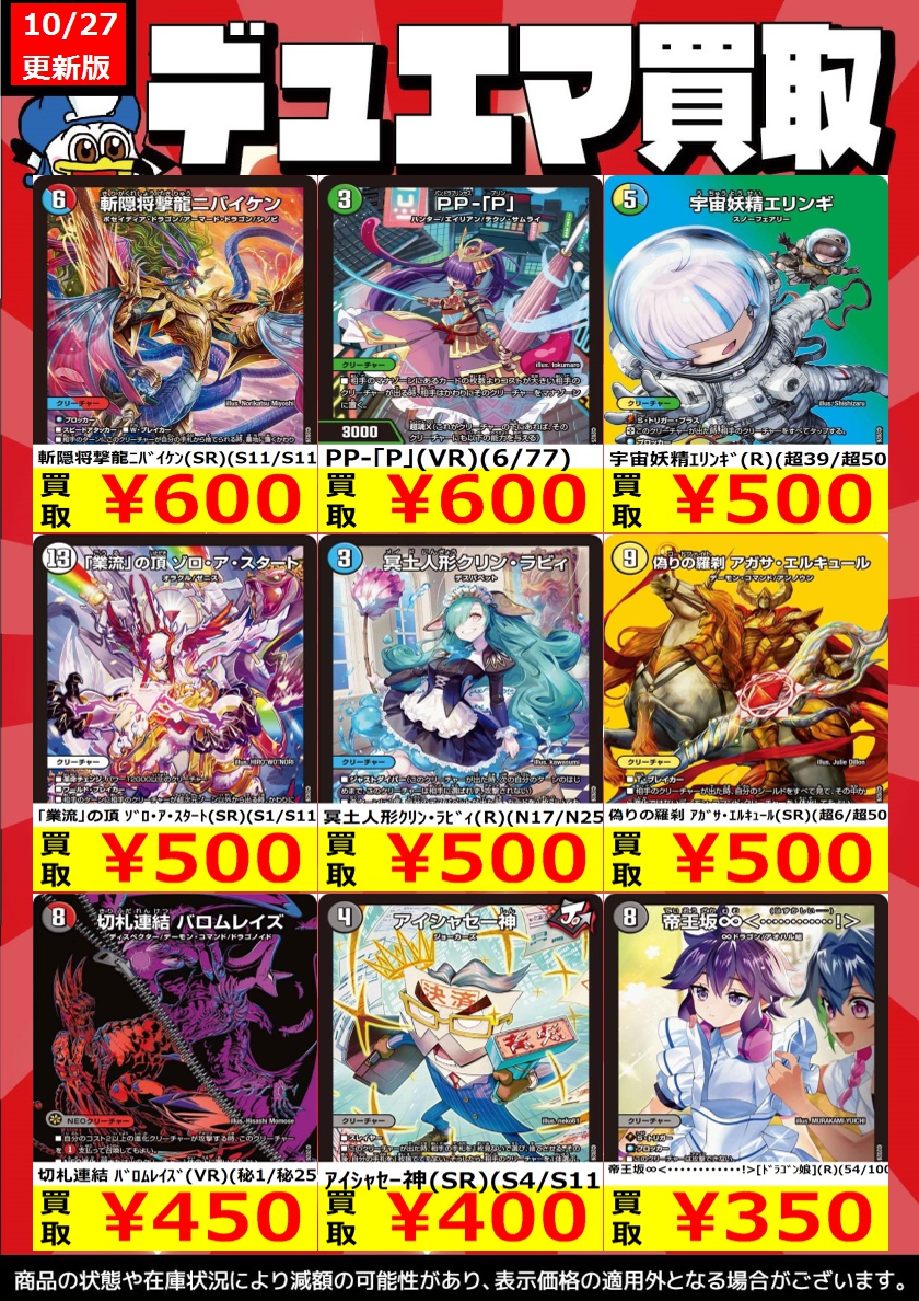 natori_seagull's tweet photo. 【名取シーガルデュエマ高価買取情報】

商品の状態や在庫状況により減額の可能性があり、表示価格の適用外となる場合がございます。

~世紀末の善悪~(SR)(S6/S11) ￥2,200
天革の騎令嬢 ﾐﾗｸﾙｽﾃﾗ(SR)(超8/超50) ￥2,000
流星ｱｰｼｭ<私が主役!?>[ﾄﾞﾗｺﾞﾝ娘](SR)(7/100) ￥1,200

#デュエマ #シーガル #シーガル名取店