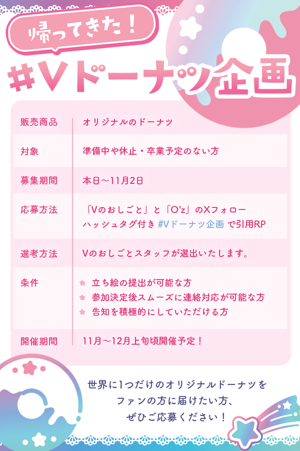 VnoOshigoto's tweet photo. 🍩 #Vtuber募集 #Vライバー募集 🍩

Vのおしごと × @Oz_official14

『#Vドーナツ企画 』

世界に1つだけのオリジナルドーナツを
ファンの方に届けたい方はいらっしゃいますか？

ぜひXのフォローとこのポストをタグ付き引用RPでコメントください！✨

詳細はこちら🐰⇩ https://t.co/bDkTzacoRA