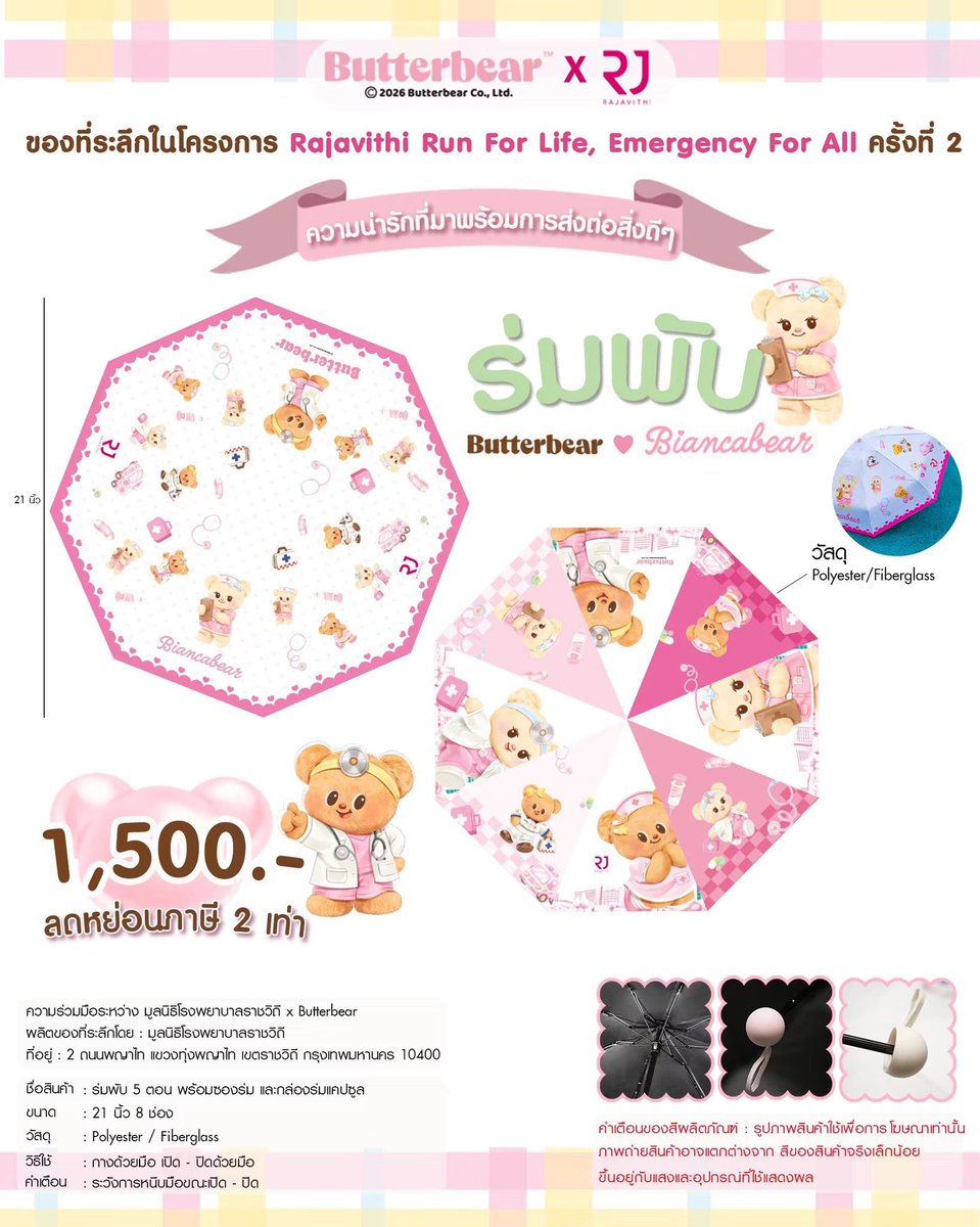 waralee1919's tweet photo. ☂️🎀ร่มพับ Butterbear & Biancabear × Rajavithi 🩺💕
รายได้จากการสนับสนุนร่วมสมทบทุนสร้างอาคารอุบัติเหตุและฉุกเฉิน โรงพยาบาลราชวิถี เพื่อเพิ่มโอกาสในการรักษาและช่วยเหลือผู้ป่วย 💙
🎁 ร่วมส่งต่อการให้ พร้อมรับสิทธิ์ลดหย่อนภาษี 2 เท่า
#RajavithiRunForLife #Butterbear #Biancabear https://t.co/sDJmXVMUgi