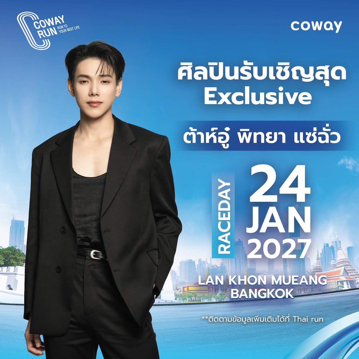 Coway_Thailand's tweet photo. ปีใหม่นี้ COWAY RUN ชวนทุกคนมาเริ่มต้นดูแลสุขภาพไปด้วยกัน กับงาน COWAY RUN THAILAND 2027 💪🏻✨

พิเศษสุด ๆ เพราะครั้งนี้มี ต้าห์อู๋ มาร่วมส่งต่อพลังดี ๆ และชวนทุกคนออกมาเริ่มต้นปีใหม่ด้วยการใส่ใจสุขภาพ ไม่ว่าจะเป็นสายวิ่งตัวจริง หรือใครที่กำลังมองหาจุดเริ่มต้นในการดูแลตัวเอง ก็มาเป็นส่วนหนึ่งของความสนุกครั้งนี้ไปด้วยกันนะ 💙

ปักหมุดรอไว้เลย แล้วมาเจอกันที่งาน!
📅 24 มกราคม 2570
📍 ลานคนเมือง (เสาชิงช้า)
มาเริ่มต้นปีใหม่ด้วยก้าวดี ๆ และก้าวไปสู่ชีวิตที่ดีที่สุดของตัวเองด้วยกัน

ติดตามรายละเอียดเพิ่มเติมได้ที่
👉 Thai run : https://t.co/fhNdADyzLF
👉 หรือเพจ Facebook : Coway Run Thailand

#DAOU #oueiija #CowayRunThailand2027 #RunToYourBestLife