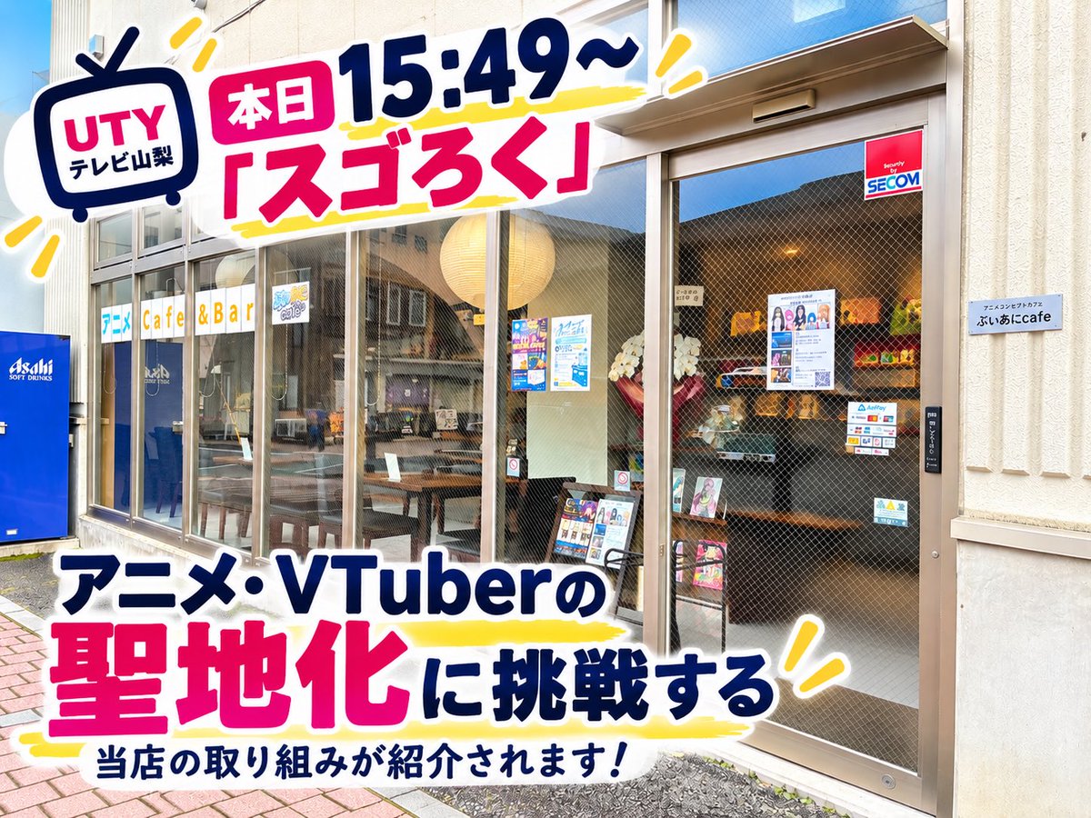 VaniCafe2026's tweet photo. 📺【本日TV放送！】🎉

ただのアニメ好きの一個人が、山梨県大月市をアニメ・VTuberの聖地にしようという無謀なチャレンジ

その取り組みをテレビで取り上げて頂きました！

これを機に、一人でも多くの方にこの活動を知っていただければ幸いです✨

本日15:49〜 UTYテレビ山梨「スゴろく」 https://t.co/h3G9SQUusq