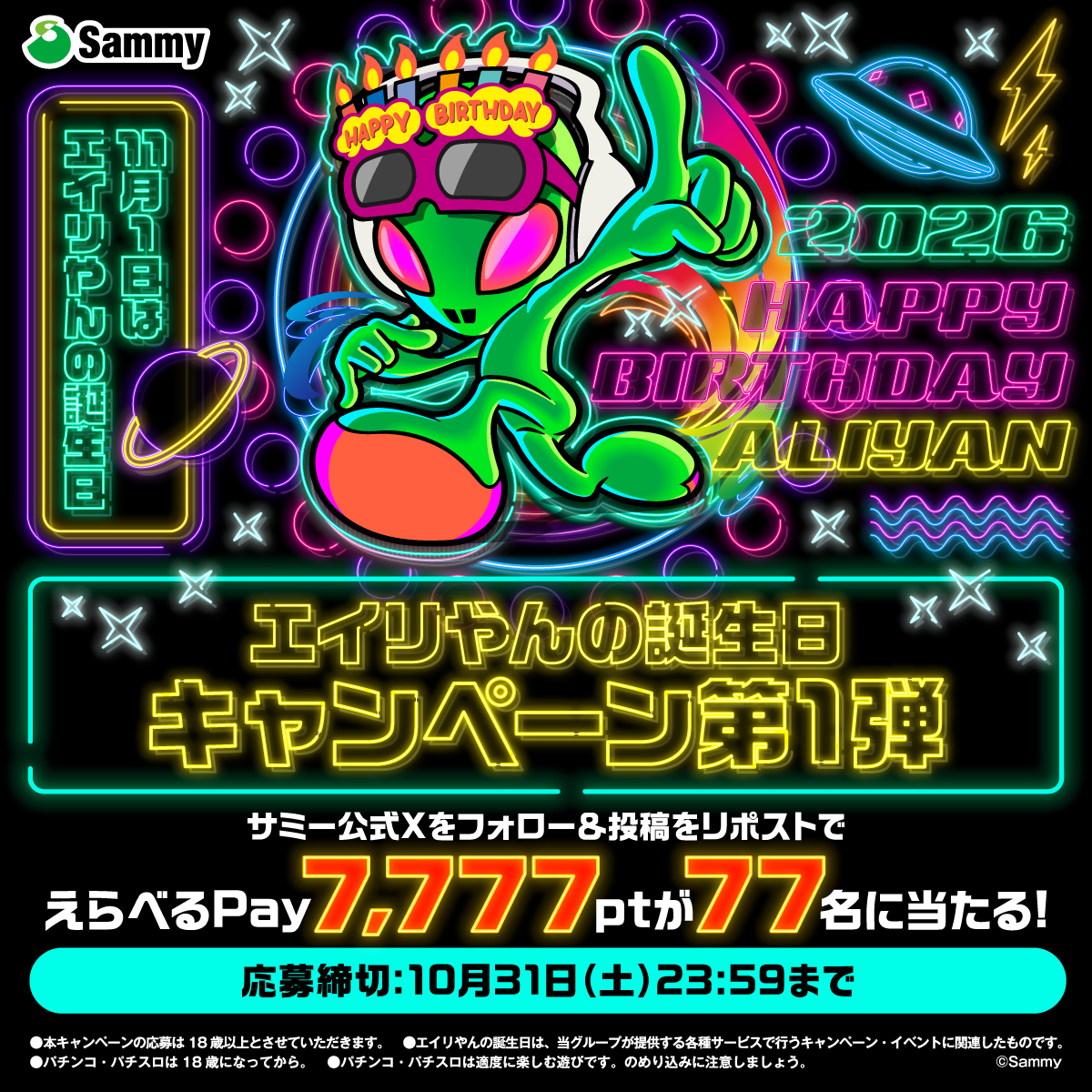 sammy_corp's tweet photo. 👽11月1日はエイリやんの誕生日👽

エイリやんの誕生日を記念して、えらべるPay7,777ptが77名に当たるキャンペーンを開催🎁

📝応募方法
@sammy_corpをフォロー&この投稿をリポスト

✅応募締切
10月31日（土）23:59まで

🎰応募規約
https://t.co/hZ1zatf29t

みんなでエイリやんの誕生日をお祝いしよう🎊

#エイリやんの誕生日