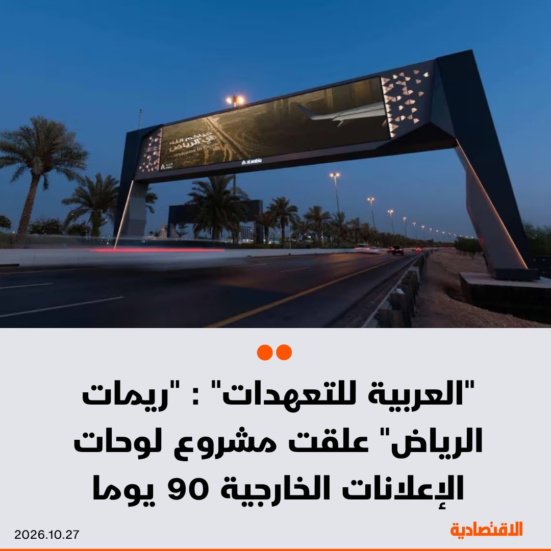 وافقت "ريمات الرياض" على تعليق العمل بالحد الأدنى السنوي المضمون لمشروع إنشاء وتشغيل وصيانة لوحات الإعلانات الخارجية 90 يوما. تهدف إلى إتاحة الوقت لدراسة طلب "تحالف العربية الذكية" المملوكة لـ "العربية للتعهدات الفنية" و "سكاي للذكاء الاصطناعي"، لمعالجة التحديات الاقتصادية والمالية والتشغيلية التي تواجه المشروع. التعليق لا يعفي من المبالغ المستحقة خلال هذه الفترة، ما لم يتم التوصل إلى اتفاق آخر 