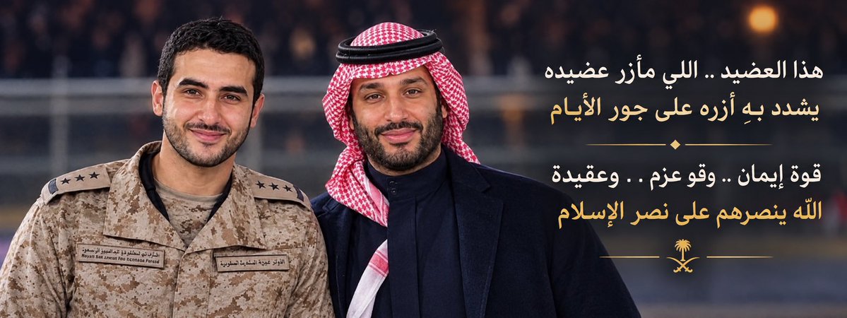 K_almgwm's tweet photo. هذا العضيد .. اللي مآزر عضيده
                    يشدد بهِ أزره على جور الأيام

قوة إيمان .. وقو عزم .. وعقيده
                 الله ينصرهم على نصر الإسلام

#خالد_بن_سلمان 
#سند_محمد https://t.co/1FDPz6MV9F