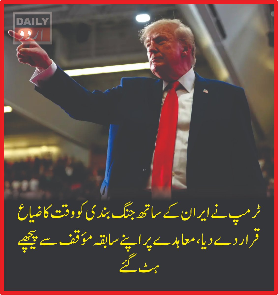 DailyUrduNet's tweet photo. ٹرمپ نے ایران کے ساتھ جنگ بندی کو وقت کا ضیاع قرار دے دیا، معاہدے پر اپنے سابقہ مؤقف سے پیچھے ہٹ گئے
مزید تفصیلات کےلئے لنک پر کلک کریں
https://t.co/cAEK3tnbDn
#DailyurduNet #DonaldTrump #Iran #UnitedStates #IranUSRelations #Ceasefire #MiddleEast #Diplomacy #WarUpdate #WorldNews https://t.co/d65UXJLQPA