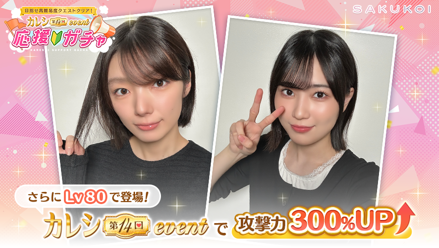 sakukoiofficial's tweet photo. ＼\ カレイベ応援🔰ガチャ開催 /／

新SSR【第14回応援】はLv 80で登場✨⤴︎

さらに、10/30（金）15：00開始の
「第14回カレシイベント」で有利なスキル付き🔥

限定SSRをGETできるのは＜11/23（月）22：59＞まで！
お見逃しなく👀

#サクコイ #櫻坂46 https://t.co/dqHY7sHNo9