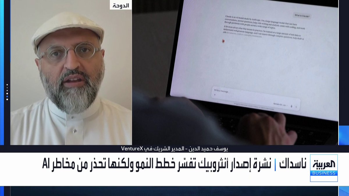 شركة أنثروبيك تتقدم رسميا بطلب لطرح أسهمها للاكتتاب العام في بورصة ناسداك... المدير الشريك في VentureX يوسف حميد الدين: وصول تقييم الشركة إلى 1.75 تريليون دولار يتطلب أرباحاً لا تقل عن 200 مليار دولار. احتكار Anthropic وOpenAI للمشهد يمنحهما ميزة تنافسية لجذب السيولة وغياب البدائل. التكاليف التشغيلية الباهظة لرقائق الحوسبة وإنفيديا تظل التحدي الأكبر لربحية Claude افتتاح الأسواق _Business لمزيد من التحليلات وأخبار الاقتصاد.. تابعوا "العربية Business" مباشرة على يوتيوب 