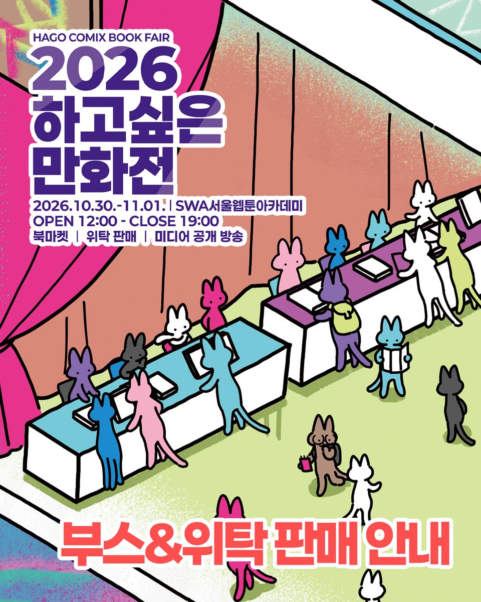 hagocomix's tweet photo. 2026 하고싶은 만화전  참여 부스와 위탁 판매 작품을 소개합니다. 
올해는 총 59팀의 부스, 30종의 위탁 판매 작품이 참관객 분들을 기다리고 있습니다. 개별 작품의 자세한 소개는 하고싶은 만화전 공식 사이트 https://t.co/kjkswFg41i 에서 열람하실 수 있습니다. https://t.co/Sx5zUc1zMc