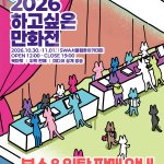 Photo by 2026 하고싶은 만화전 (@hagocomix)