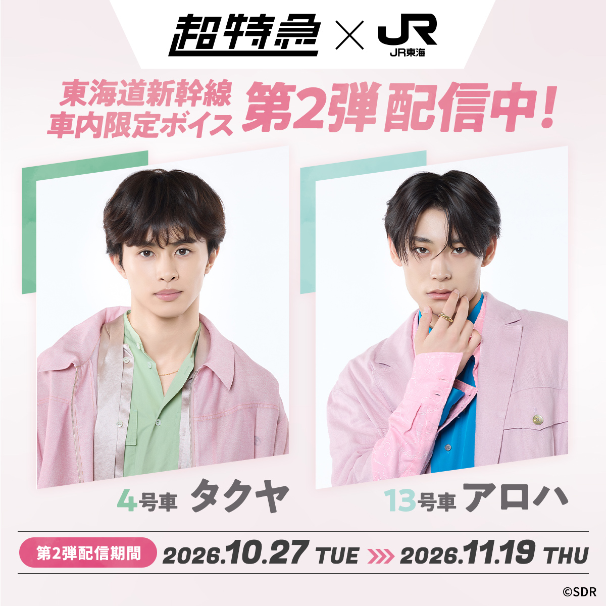 oshitabi_update's tweet photo. ♦︎•♣︎•━━━━━━━━━━
🚅#超特急 × #JR東海🚅
　　車内限定コンテンツ　　
　　第2弾配信開始🎧　
━━━━━━━━━━•♠︎•♥︎

東海道新幹線車内限定ボイスの第2弾を配信中❣️
第2弾にはタクヤとアロハが登場！

ボイスコンテンツは全4弾
メンバーを入れ替えてお届けします✨

第2弾配信期間：2026.10.27~2026.11.19

☑詳細は以下をチェック!!
https://t.co/QNeNUgg643

#推し旅