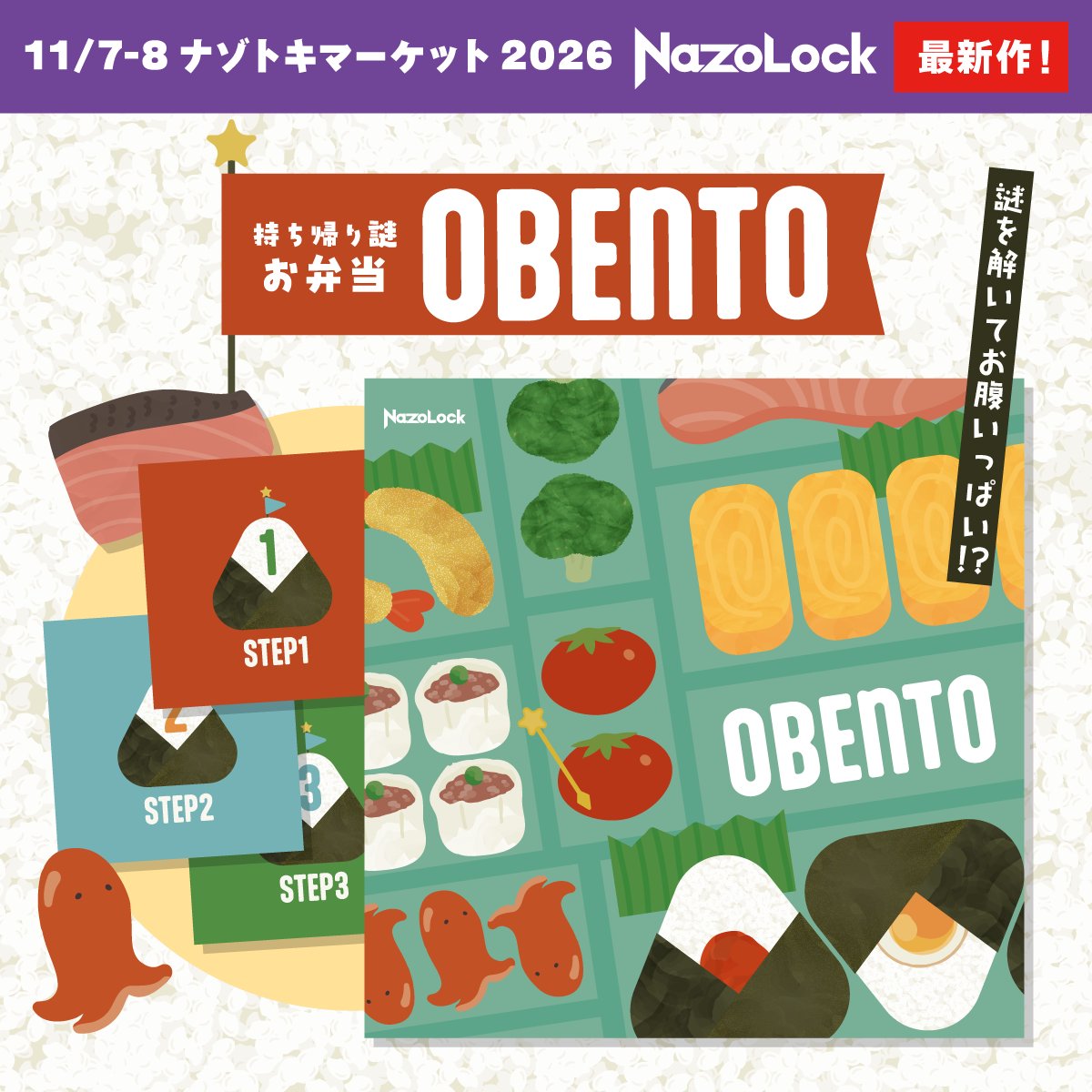 NazoLock_baton's tweet photo. 🍱🍱🍱🍱🍱🍱🍱
新作持ち帰り謎
『OBENTO』！
🍱🍱🍱🍱🍱🍱🍱

#NazoLock の新作持ち帰り謎がまたまた登場！

その名も『OBENTO』 🍱

先行販売は、
11/7(土), 8(日)
「#ナゾトキマーケット2026」
（at 東京ドームシティ プリズムホール）
にて！

ぜひナゾマ会場でお買い求めください✨✨

#ナゾロOBENTO