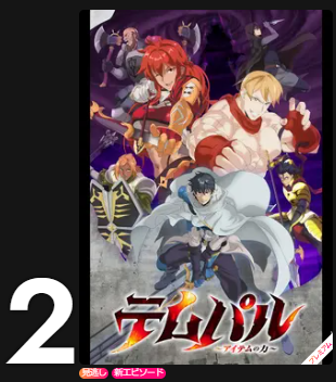 tempal_anime's tweet photo. ／
🎥Lemino TOP10🎥
🎉#テムパル 第2️⃣位獲得🎉
＼

Lemino 視聴ランキングTOP10にて、
TVアニメ『#テムパル～アイテムの力～』
第4話「アイテム製作対決」が第2位を獲得🎊 🎊 

ぜひ配信でもお楽しみください！

🎥Lemino 配信ページ
https://t.co/22IV1aQRhc

🔨第4話あらすじ・先行カット
https://t.co/KtaDKQQelO
　　
#テムパル #Overgeared