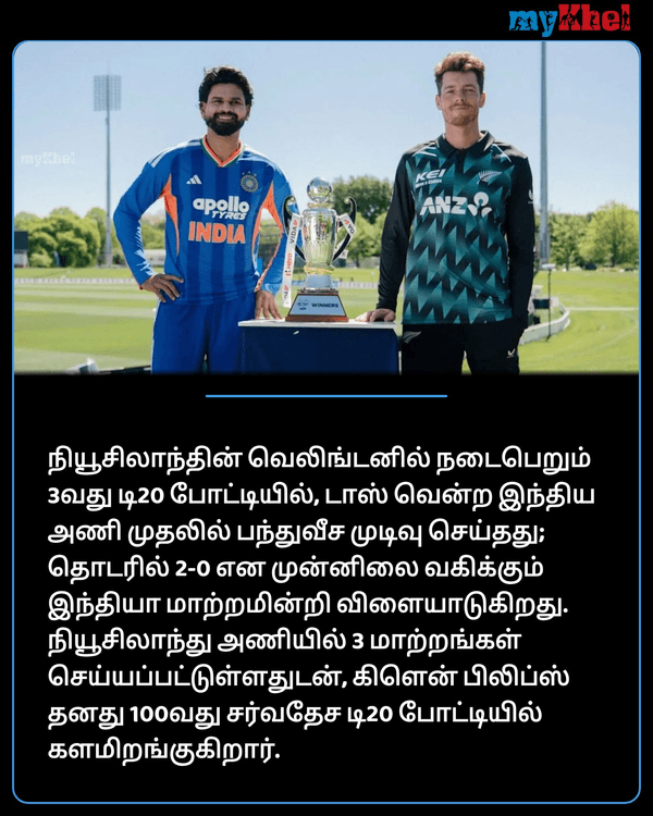 MykhelTamil's tweet photo. IND vs NZ: ஸ்ரேயாஸ் முக்கிய முடிவு.. 100-வது போட்டியில் கிளென் பிலிப்ஸ்.. டாஸில் என்ன நடந்தது?
https://t.co/I8nLWcgfW3
#INDvsNZ #glennphillips #shreyasiyer #toss #நியூசிலாந்து #TamilMK https://t.co/Dbfl9PekKS