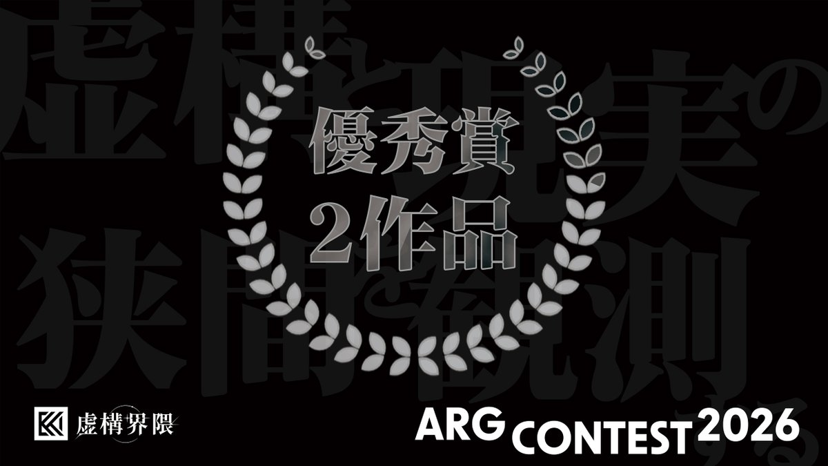 kyokou_kaiwai's tweet photo. 【虚構界隈 ARGコンテスト2026｜受賞作品発表】

▽日常にまだ見ぬ物語を仕掛ける▽

その可能性を感じさせる
50作品を超えるご応募
誠にありがとうございました。

受賞作品を発表いたします。

🏅［最優秀賞］
『［　　　　　　　］』／［おこりざる］様

🥈［優秀賞名］
『［　　　　　　　］』／［雨宙露］様
『［　　　　　　　］』／［ぺいぽぴー］様

🥉［特別賞］
 『［君もボディビルダーにならないか？］』／［がぶりぃる］様
『［Drawdown］』／［白砂つも］様
『［太陽系外惑星ディス・パテルからの使者］』／［伊波 暁］様

受賞された皆さま、おめでとうございます。

そしてご応募くださったすべての皆さまに
心より感謝申し上げます。

この発表が、物語の終わりではなく、はじまりになることを願って

https://t.co/dz4mVPkoKJ

#虚構界隈 #ARG #ARGコンテスト