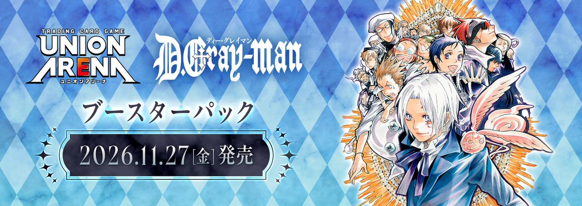 cardland_akiba's tweet photo. 【#カードランド抽選販売 #抽選販売】

★抽選販売★

「UNION ARENA D.Gray-man」1BOX(未開封)

！Dグレファンの方優先となります。抽選垢NG！

当アカウントをフォロー&amp;リポスト頂いた中から抽選で16名様に抽選販売を致します。
下記注意事項をご確認の上、是非フォロー&amp;リポストでご応募ください。 https://t.co/5HBVvoCPhf