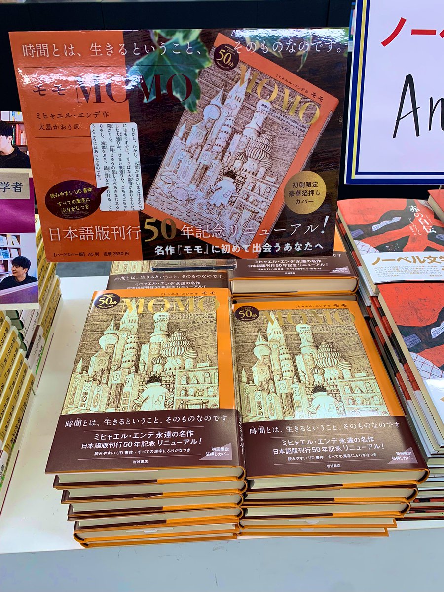 KinoShinjuku's tweet photo. 【2階外国文学】
リニューアル版『モモ』入荷しました！！✨

　　　　　　　『モモ』
　ミヒャエル・エンデ 著/大島かおり 訳
　　　　　　　岩波書店

日本語版刊行50年記念リニューアル🐢
単行本が初刷限定の箔押しカバーになりました！素敵！！sr

2F-D18，2F-E18，4F-A39ほか https://t.co/UePDg5Vcw5