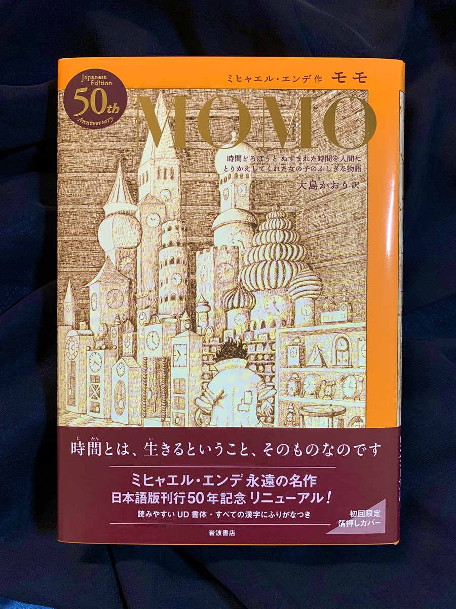 KinoShinjuku's tweet photo. 【2階外国文学】
リニューアル版『モモ』入荷しました！！✨

　　　　　　　『モモ』
　ミヒャエル・エンデ 著/大島かおり 訳
　　　　　　　岩波書店

日本語版刊行50年記念リニューアル🐢
単行本が初刷限定の箔押しカバーになりました！素敵！！sr

2F-D18，2F-E18，4F-A39ほか https://t.co/UePDg5Vcw5