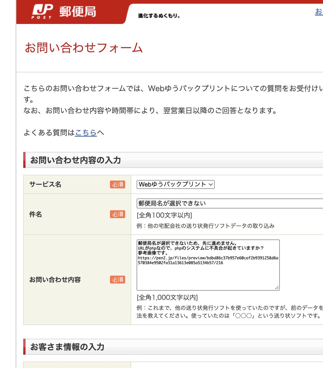 pen2's tweet photo. 偉いので、不具合の問い合わせした。
しかし、参考URL貼ろうと思ったら、文字列は全角のみとか言われた。
どう開発したらこの仕様になるんだ。。
@JapanPostHD_PR https://t.co/LUJ1a8wwmQ