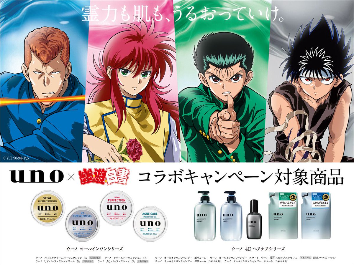 dengekionline's tweet photo. メンズブランド「uno（ウーノ）」と、アニメ『幽☆遊☆白書』のコラボキャンペーンが11月1日(日)より開始されます！👻✨
https://t.co/ECqSKxboZF

浦飯幽助がスキンケアに挑戦するオリジナル動画が公開🎬
対象商品の購入で限定コラボスカジャンなどが当たるキャンペーンも実施中です👀 https://t.co/XCpY2KEKdp