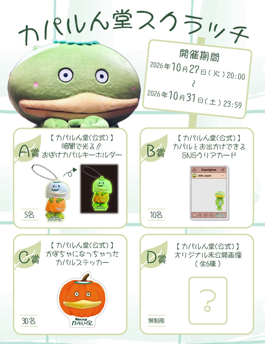kapalundo's tweet photo. 【お知らせ】
2026年10月スクラッチ開催いたします！
バズレ無し♪
開催期間:2026年10月27日(火)20:00〜2026年10月31日(土)23:59まで
A賞〜C賞 非売品♪
D賞 オリジナル未公開画像(全種)☆
お楽しみに♪
Fanicon「 #カパルん堂 」への入会はこちら💁‍♀️https://t.co/46LlRZ5Jhg https://t.co/3drocOBCrE