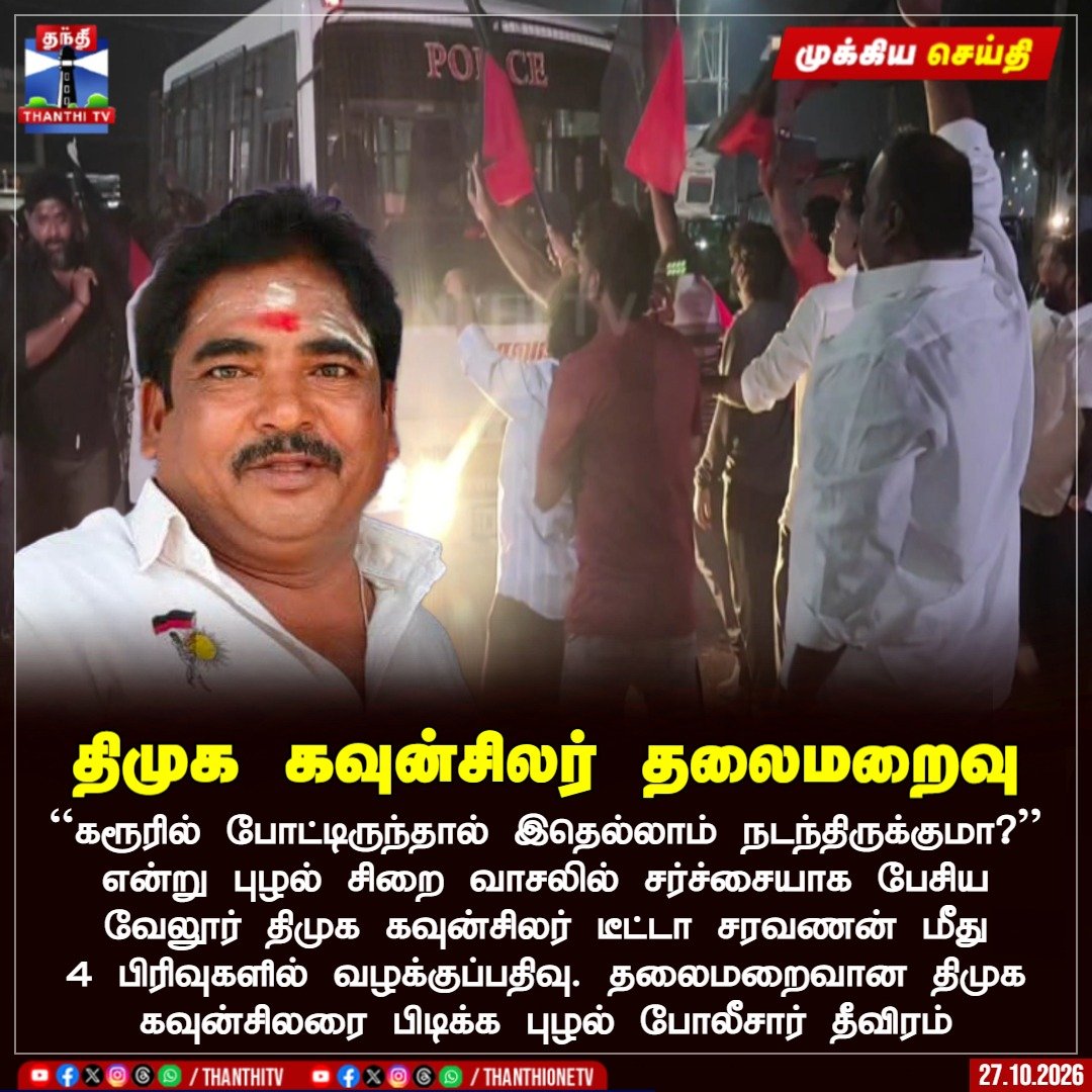 ThanthiTV's tweet photo. திமுக கவுன்சிலர் தலைமறைவு

``கரூரில் போட்டிருந்தால் இதெல்லாம் நடந்திருக்குமா?'' என்று புழல் சிறை வாசலில் சர்ச்சையாக பேசிய வேலூர் திமுக கவுன்சிலர் டீட்டா சரவணன் மீது 4 பிரிவுகளில் வழக்குப்பதிவு. தலைமறைவான திமுக கவுன்சிலரை பிடிக்க புழல் போலீசார் தீவிரம்

#anbilmahesh #dmk #Karur #thanthitv