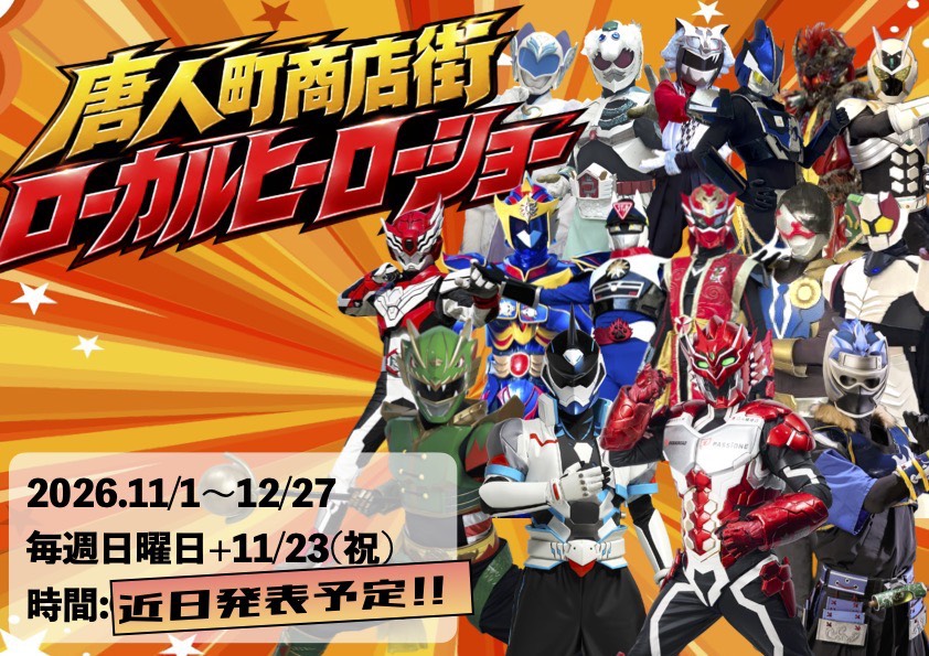 BENGOSHI_HERO's tweet photo. ２点目　
期日調整した結果、
（御存じの方もいらっしゃるかと思いますが、）
11/1-12/27からりんワールドフェス
11月23日の唐人町商店街ローカルヒーローショーという公開の法廷にて、
当職、出廷します！⚖

ぜひとも当職の弁護活動をご覧ください！！ https://t.co/SkIXZNVnzt
