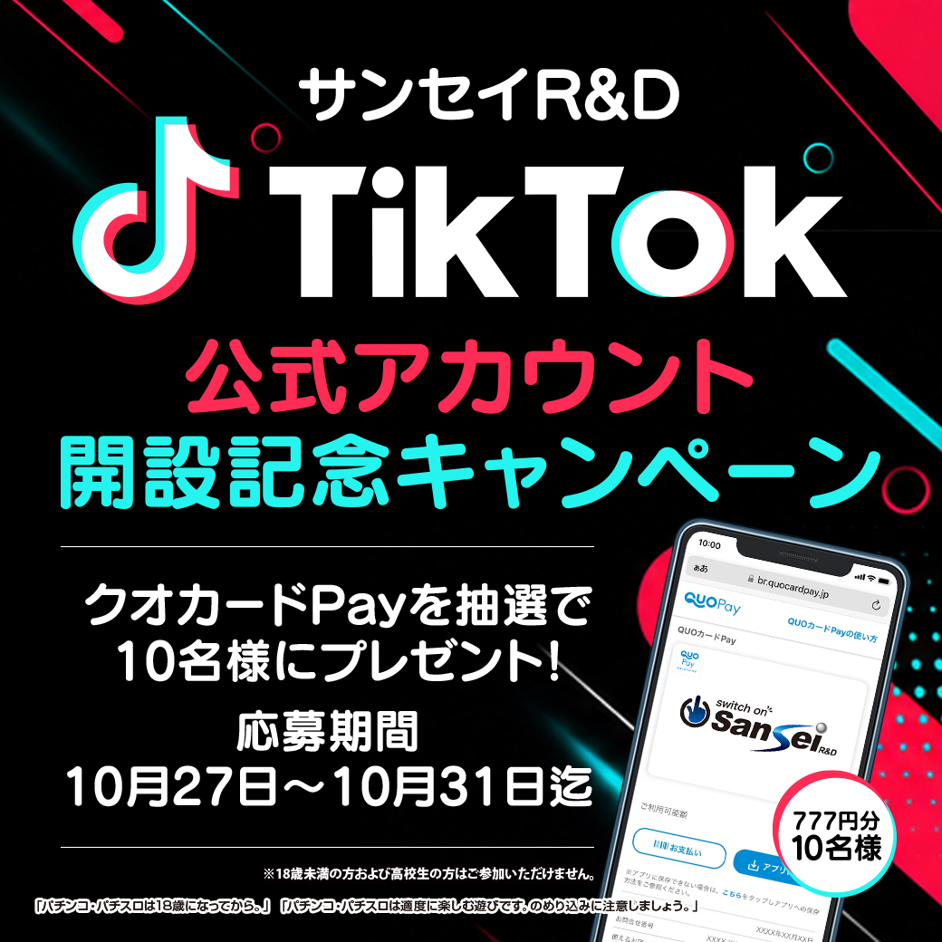 sansei_rd's tweet photo. 【 サンセイR&amp;D公式TikTok 】
開設記念キャンペーン開催♪

QUOカードPAY(777円分)を10名様にプレゼント✨

【応募方法】
① @sansei_rd をフォロー👆
② この投稿をリポスト🔄️

【応募期間】
⚠️10/31(土)23:59まで⚠️ https://t.co/XXtVAHfrhr