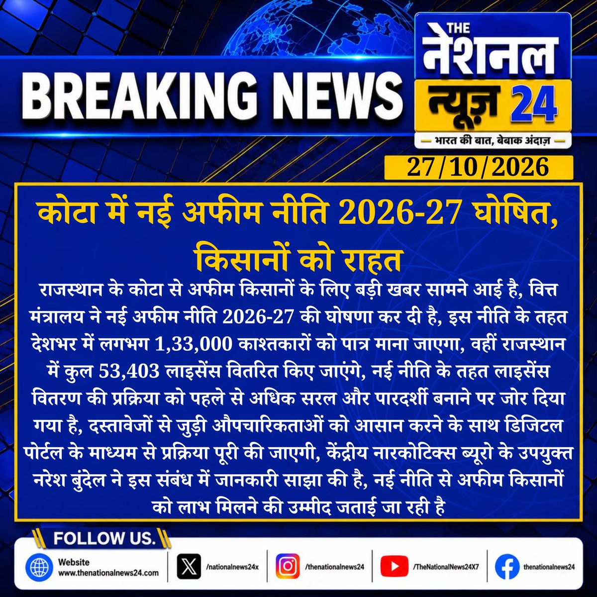 XnationalNews24's tweet photo. कोटा में नई अफीम नीति 2026-27 घोषित, किसानों को राहत
राजस्थान के कोटा से अफीम किसानों के लिए बड़ी खबर सामने आई है, वित्त मंत्रालय ने नई अफीम नीति 2026-27 की घोषणा...
#KotaNews #RajasthanNews #OpiumPolicy #OpiumPolicy2026 #FarmersNews #RajasthanFarmers #ThenationalNews24 https://t.co/fjAEOHf1KI