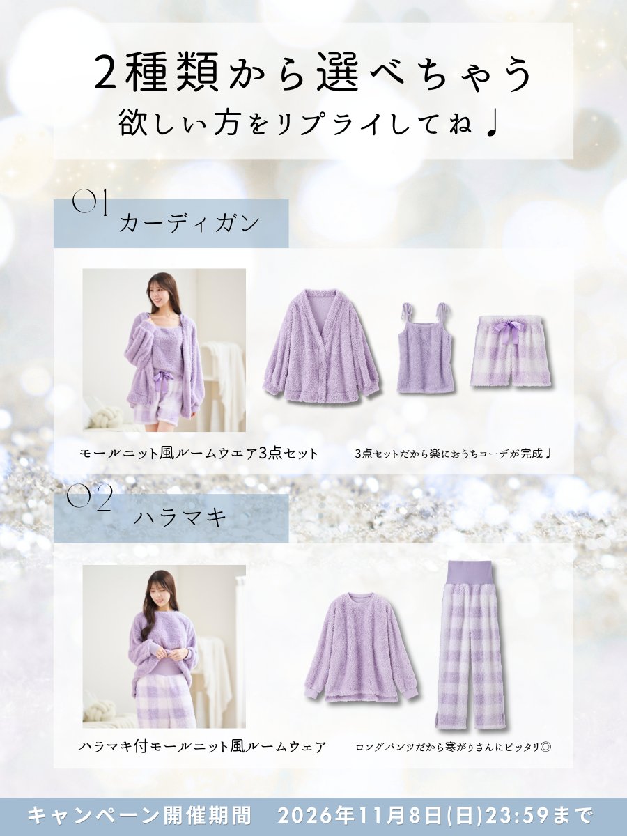 yunow_official's tweet photo. ＼🪄フォロー＆リプライで当たる🪽／
❄️大人気ルームウェアの新色が手に入るチャンス❄️
🎁プレゼントキャンペーン🎁

あなたならどっちが欲しい？💭💕
①カーディガン　②ハラマキ
➡️合計3名様に当たる🕊️✨

💭参加方法
1⃣@yunow_official をフォロー
2️⃣『欲しいアイテム』を選んでリプライ📝

結果はDMで💌
参加規約はリプ欄をご確認ください⛄️