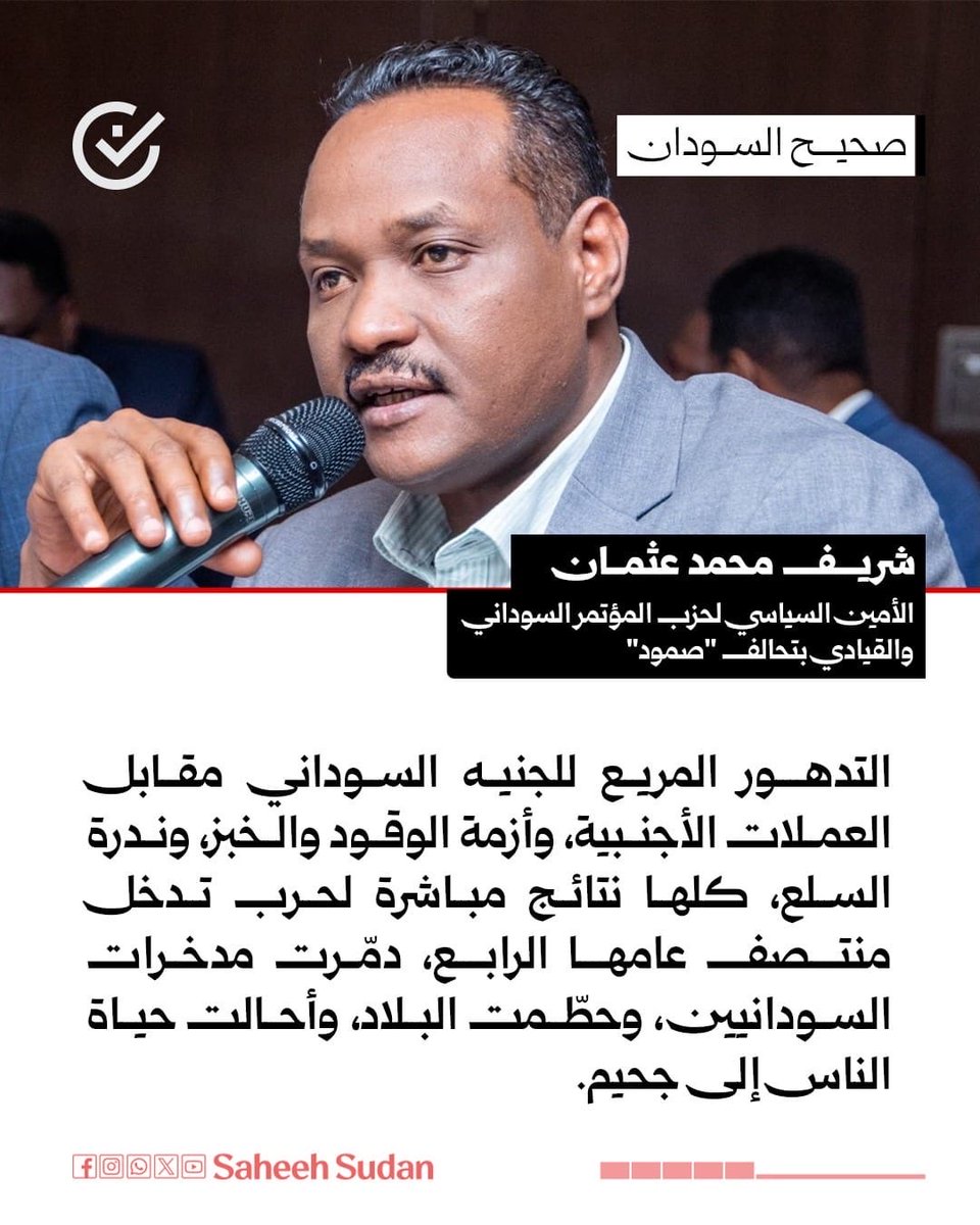 SaheehSudan's tweet photo. ⭕ المناورة في قضية وقف الحرب جريمة في حق الشعب

✒️ شريف محمد عثمان

https://t.co/SX3VAhIj7g

#صحيح_السودان https://t.co/W25rUZgFjH
