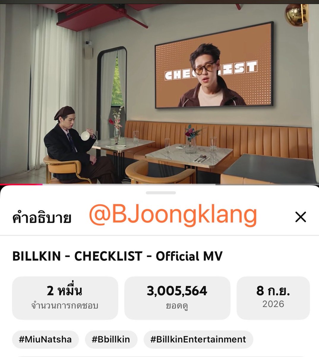 BJoongklang's tweet photo. CHECKLIST✅ 3,005,564 แล้ว🎉🎉🎉

#ไปCHECKLIST✅กันต่อ 4M
#Bbillkin
#บิวกิ้น
#CHECKLIST_MV

BILLKIN - CHECKLIST - Official MV https://t.co/1yE5p82O0C ผ่าน @YouTube https://t.co/43hZdPppx8