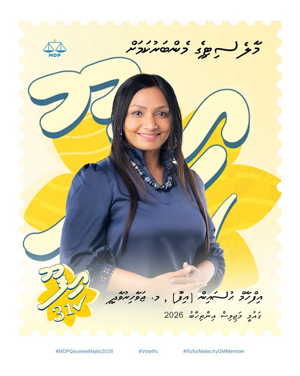 ifhamh's tweet photo. ﷽

16 ގޮނޑިން އެއް ގޮނޑި: އިޖުތިމާއީ އަޑަށް! މިއީ މުހިންމު އަޑެއް!

 މާލޭ ސިޓީގެ އެމްޑީޕީ މެންބަރުންގެ އަޑު އަދި ޚާއްޞަކޮށް މާލޭ ސިޓީއަށް ކުރިމަތިވެފައިވާ އިޖުތިމާއީ ގޮންޖެހުންތައް، ގައުމީ މަޖިލީހަށާއި ޕާޓީގެ ލީޑަރޝިޕަށް މެދުނުކެނޑި އިއްވަދޭނަން. އަދި މި މައްސަލަތަކަށް ދެމެހެއްޓެނިވި ހައްލެއް ހޯދުމަށް، ޕޮލިސީ ލެވެލްގައި ލީޑަރޝިޕްއާއި ގުޅިގެން ބޭނުންވާ މަސައްކަތްތައް ކުރާނަން. 

އަޅުގަނޑު އިފްހާމް ޙުސައިން (އިފޫ)، ކެންޑިޑޭޓް ނަންބަރު 3️⃣1️⃣ އަށް ވޯޓު ދެއްވައި، މި ފުރުޞަތު ދެއްވުން އެދެން.