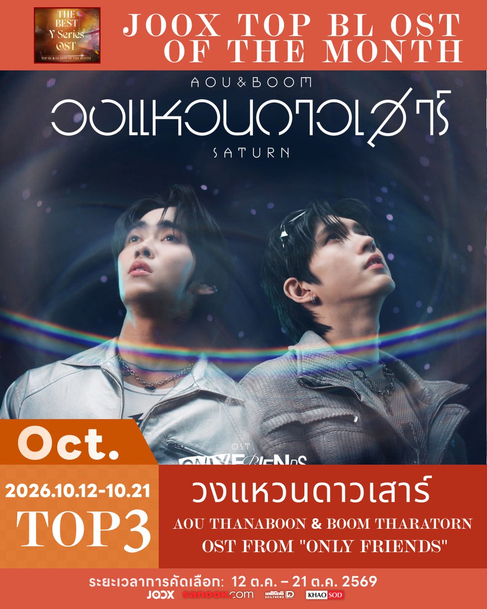 JOOXTH's tweet photo. ความรักของแฟน ๆ ส่ง ‘วงแหวนดาวเสาร์ (Saturn)’ ทะยานติด TOP 3 🪐

ขอแสดงความยินดีกับ Aou Thanaboon และ Boom Tharatorn ที่พาเพลงประกอบซีรีส์ ‘Only Friends : Dream On’ คว้าอันดับ 3 บนชาร์ต JOOX Best Y-Series OST ประจำเดือนตุลาคม 🥉

ขอบคุณทุกแรงโหวตที่ช่วยกันส่งเพลงนี้ขึ้นชาร์ต และอยู่เคียงข้างซัพพอร์ตกันเสมอ 🫶

🎧 ตามไปฟัง ‘วงแหวนดาวเสาร์ (Saturn)’ จาก Aou Thanaboon และ Boom Tharatorn ได้แล้วบน JOOX 👉 https://t.co/PphS3XwXRa 

#TheBestYSeriesOST #TheBestYSeriesOST_BL
#JOOX #JOOXTH